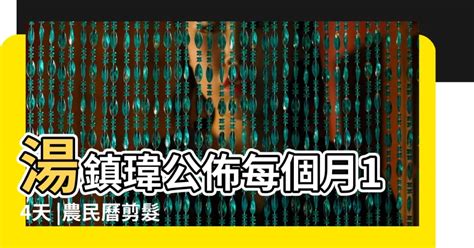 宜剪髮時間|湯鎮瑋公布每個月14天「最佳剪髮日」！農曆初九能求。